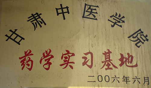 甘肅中醫(yī)學(xué)院-藥學(xué)實(shí)習(xí)基地